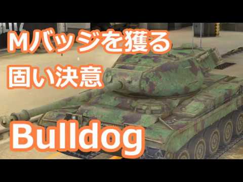 17 Wotb Bulldog 古今東西 Mバッジへの旅 ゆっくり実況 Wot Blitz World Of Tanks Blitz Youtube