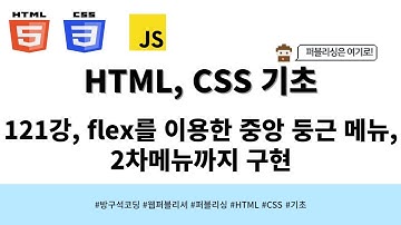 24 04 17, HTML, CSS 강좌, 121강, flex를 이용한 중앙 둥근 메뉴, 2차메뉴까지 구현