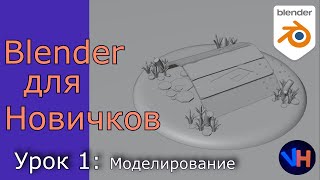 Blender Уроки Для Начинающих | Blender Для Новичков | Урок 1: Моделирование