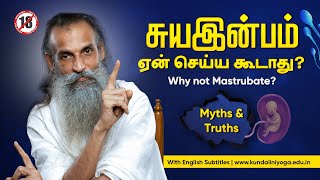 Is it Okay to Masturbate? It's Not Just What You Think | இதை ஏன் செய்யக்கூடாது