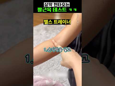 살짝 현타오는 <strong>팔근육</strong> 테스트 ㅋㅋ
