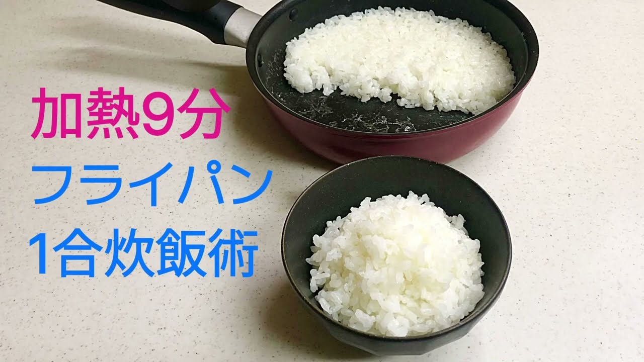 フライパン 米 炊く