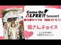 THE ALFEE配信番組第2弾‼️【Come On ALFEE②】全部見れない人へ「猫さんチョイス」してみました☆
