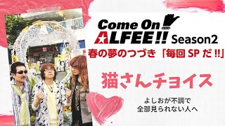 THE ALFEE配信番組第2弾‼️【Come On ALFEE②】全部見れない人へ「猫さんチョイス」してみました☆