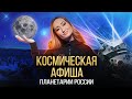 Космическая афиша: планетарии России