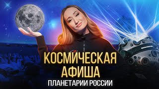 КОСМИЧЕСКАЯ АФИША: планетарии России