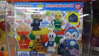 アンパンマン ガチャ ブロックラボスイング5