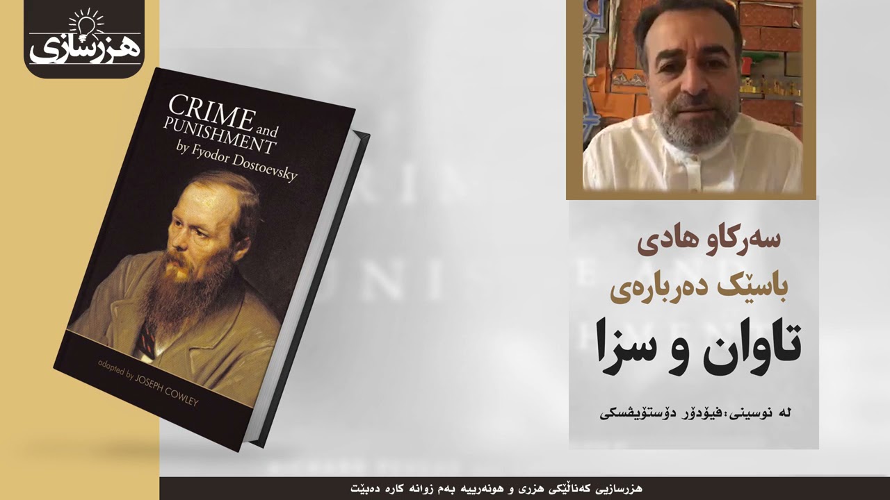 سەرکاو هادی باسێک دەربارەی تاوان و سزا / بەشی یەکەم