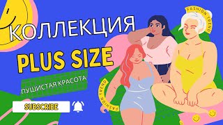 ПУШИСТАЯ КРАСОТА или ДЕЛАЕМ КОЛЛЕКЦИЮ PLUS SIZE #plussize #швейныйбизнес #пошив