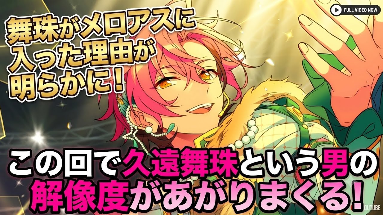 あんスタ】舞珠がメロアスに加入した理由と過去が明らかに！解像度、爆