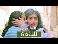 المشردون مدبلج الحلقة 6 Al Mushardoon 