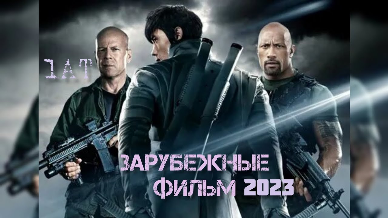 НОВЫЙ ЗАРУБЕЖНЫЕ ФИЛЬМЫ 2023 ЗАРУБЕЖНЫЕ БОЕВИКИ 2023 - YouTube