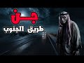 قصص رعب طريق الجنوب المرعب في السعوديه