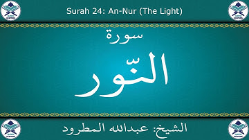 القرآن الكريم بصوت عبدالله المطرود - سورة النور