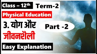 Class 12 Physical Education Chapter  3  Yoga & Lifestyle योग और जीवन शैली Part - 2  Revised Syllabus