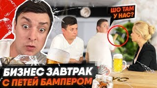 Бизнес завтрак с Петя Бампер и Сус. Петро Бампер расскажет, как достичь успеха, накипело. Бизнес завтрак с Петя Бампер и Сус. Петро Бампер расскажет, как достичь успеха, накипело.