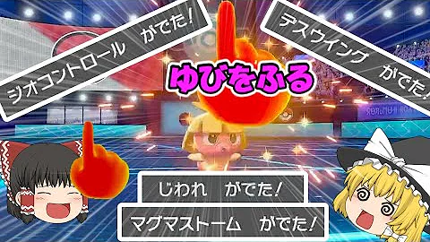 ポケモン剣盾 カビゴンパワー全開 リスナーさんと楽しむゆびをふる合戦 2 ゆっくり実況 Mp3