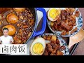 卤肉饭 Braised Pork Rice | 一碗白饭够吃吗 | Mr. Hong Kitchen