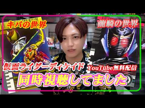 【同時視聴】東映特撮YouTubeofficialで現在配信中の「仮面ライダーディケイド」実は主演も同時視聴してコメント見てました!!当時の思い出話も⁉【井上正大】