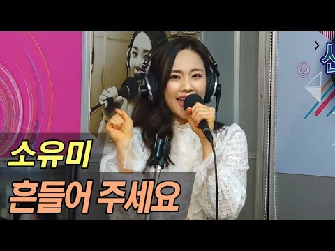 소유미 - 흔들어주세요 (신나는 오후 2019.01.24)