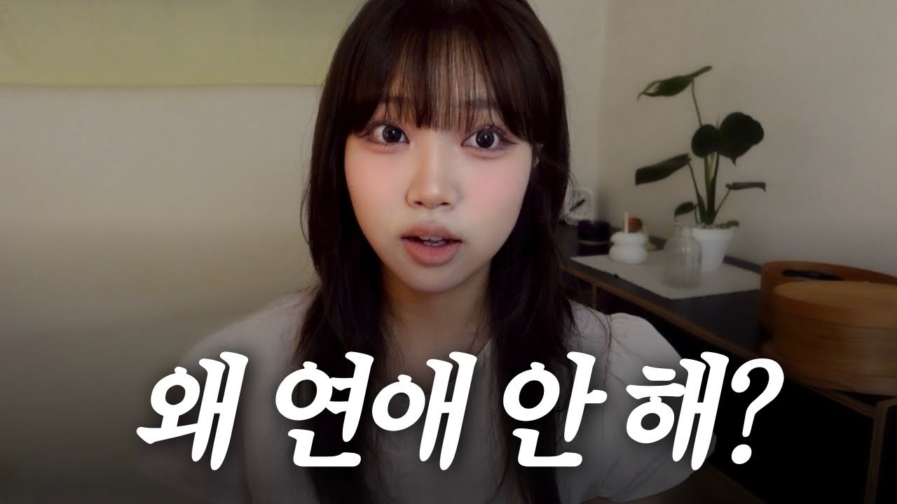 내가 연애 안 하는 이유