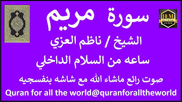 سورة مريم كامله ناظم العزي  بشاشه بنفسج   6619000   @quranforalltheworld