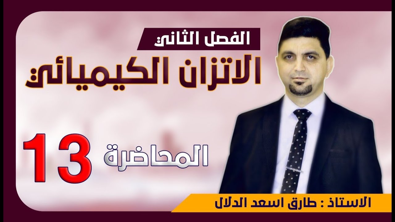 الحلقة 13 / العوامل المؤثرة على الاتزان الكيميائي / الجزء الأول