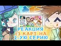 РЕАКЦИЯ 13 карт на ВТОРУЮ СЕРИЮ сериала || НЕ ПЕРЕЗАЛИВ! || Gacha life 2/gl2/13 карт ◇♧♤♡