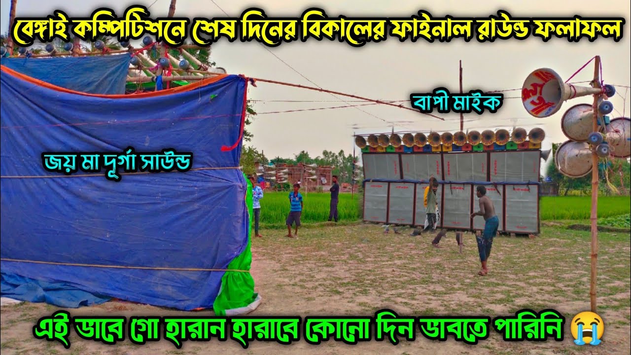 বেঙ্গাই কালীপূজা উপলক্ষে Joy Maa Durga 🆚 Bapi Sound মুখোমুখি কম্পিটিশন ফাইনাল রেজাল্ট হয়ে গেল দেখ🤔||