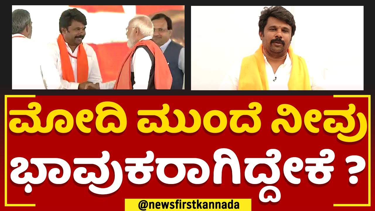 Raju Gowda : PM Narendra Modi ಮುಂದೆ ನೀವು ಭಾವುಕರಾಗಿದ್ದೇಕೆ ? | Yadgir | @newsfirstkannada