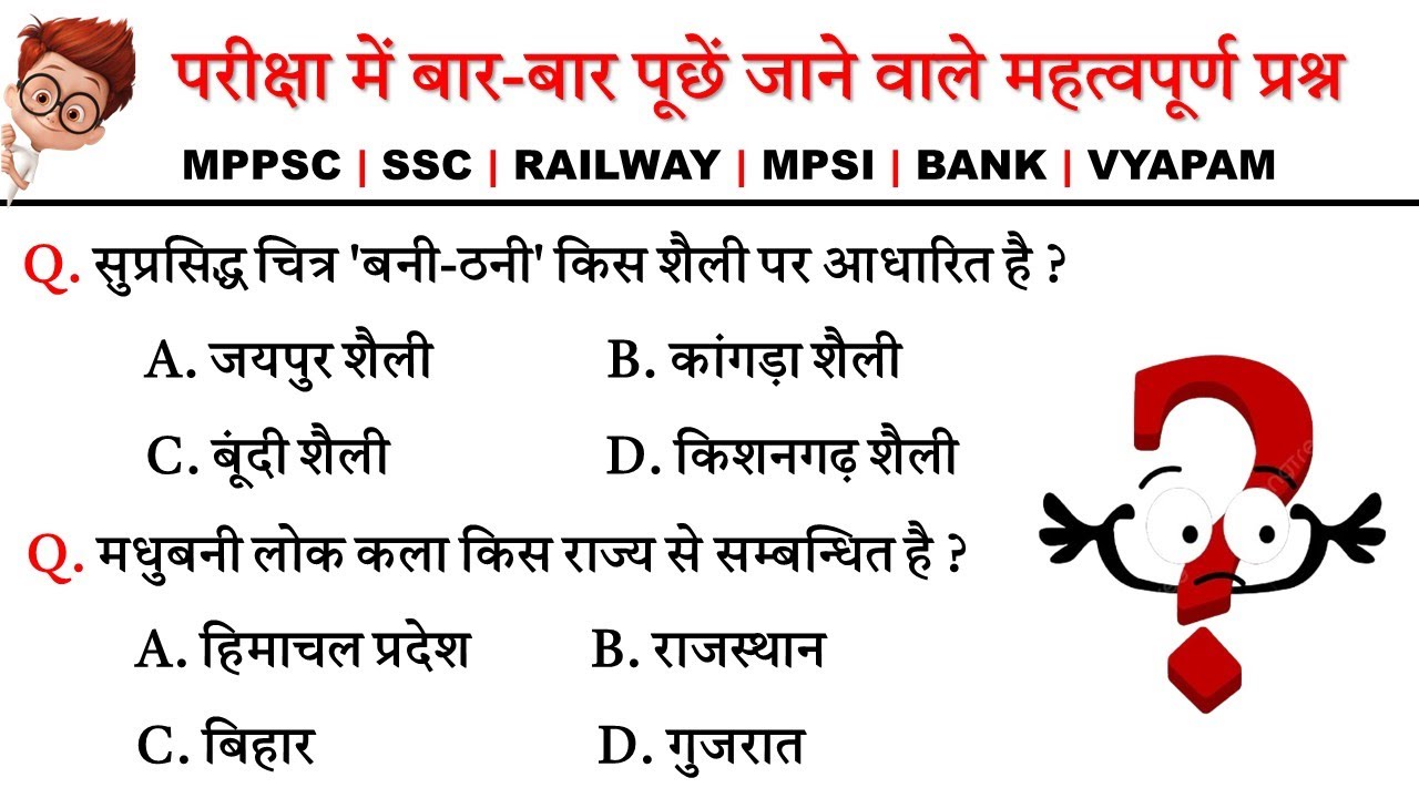 Static Gk Gs | Police | Forest guard | Railway | Patwari | Bank | Vyapam | All Competitive Exam Gk