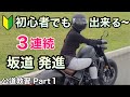 【2輪教習 公道編】教えてもらった1234の坂道発進が超わかりやすい！　おじ教習がついにスタート⭐︎バイク女子 バイク免許取得してからの道 安全のための おじの二輪教習 モトブログ