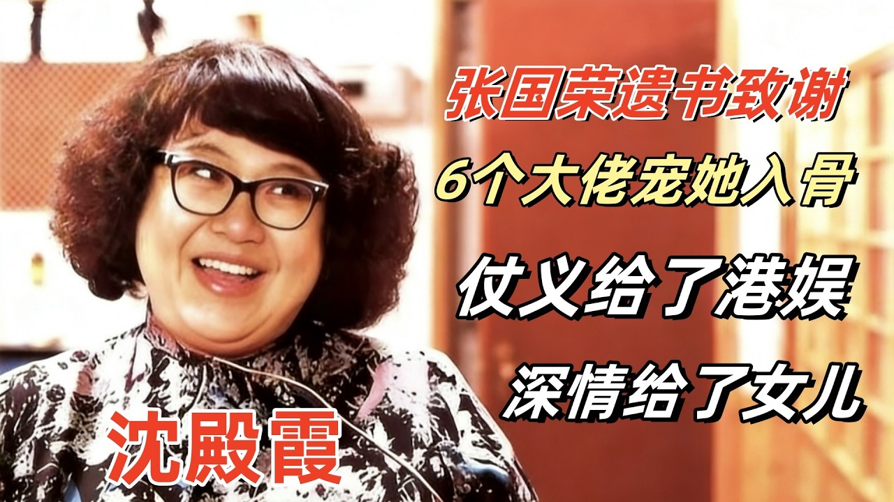 张国荣遗书致谢，6个大佬宠她入骨，她的一生：仗义给了港娱，深情给了女儿#沈殿霞 #郑少秋 #肥姐 #张国荣 #香港娱乐圈