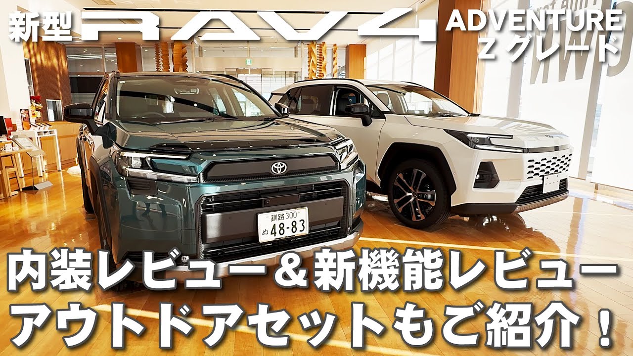 新型RAV4 アドベンチャー・Zグレード内装＆新機能レビュー