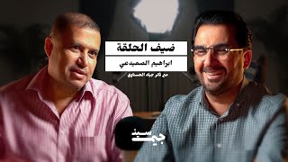 بودكاست جيم سين مع ثائر جياد الحسناوي \ حوار مع إبراهيم الصميدعي