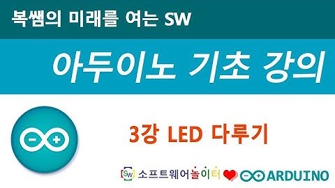 [아두이노 기초 강의] 3강 LED 다루기 (SONOL)