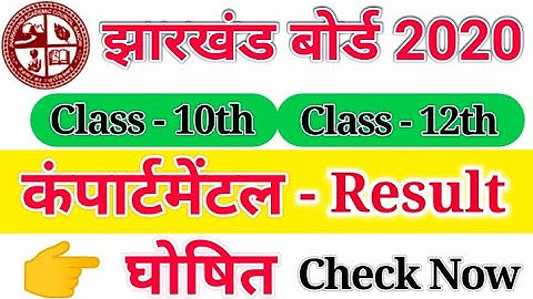 JAC 10th 12th Compartmental Result 2020 घोषित Check Now
