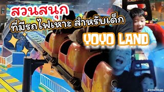 Yoyo Land สนามเด็กเล่นที่คุ้มค่าที่สุด ถูกและดีมีอยู่จริง @ Seacon Square📌