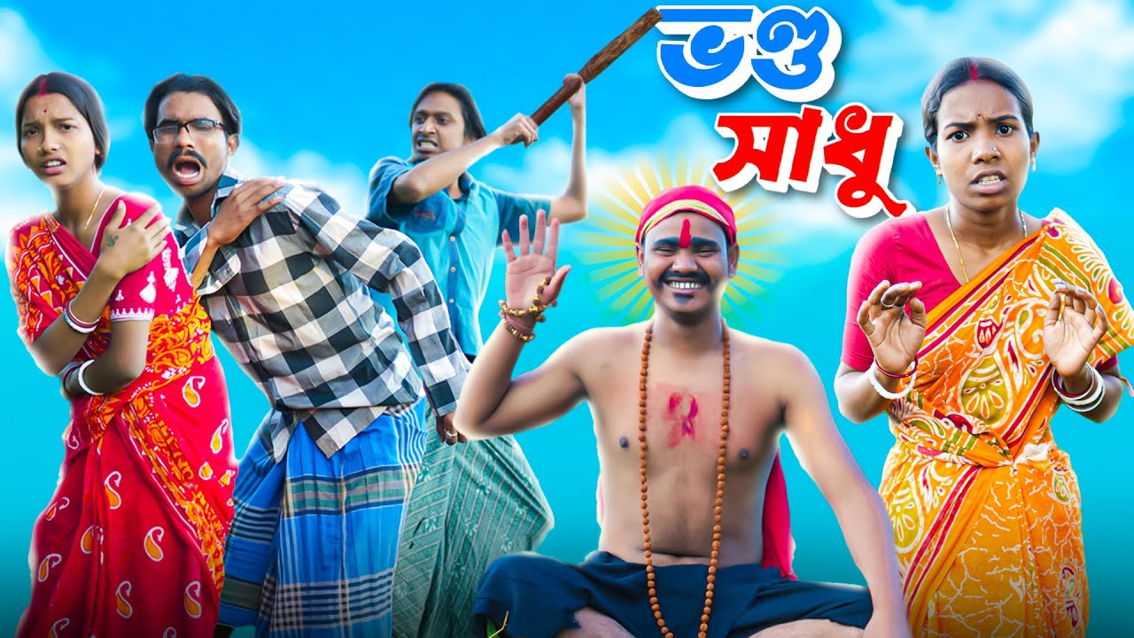 ভন্ড সাধু 👹|vondo sadhu🥸|Bengali funny video🤣| Bong Polapan▶️