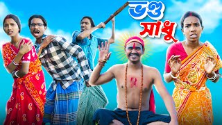 ভন্ড সাধু 👹|vondo Sadhu🥸|bengali Funny Video🤣| Bong Polapan▶️