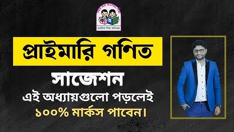 প্রাইমারি গণিত সাজেশন। Primary math suggestion-2025
