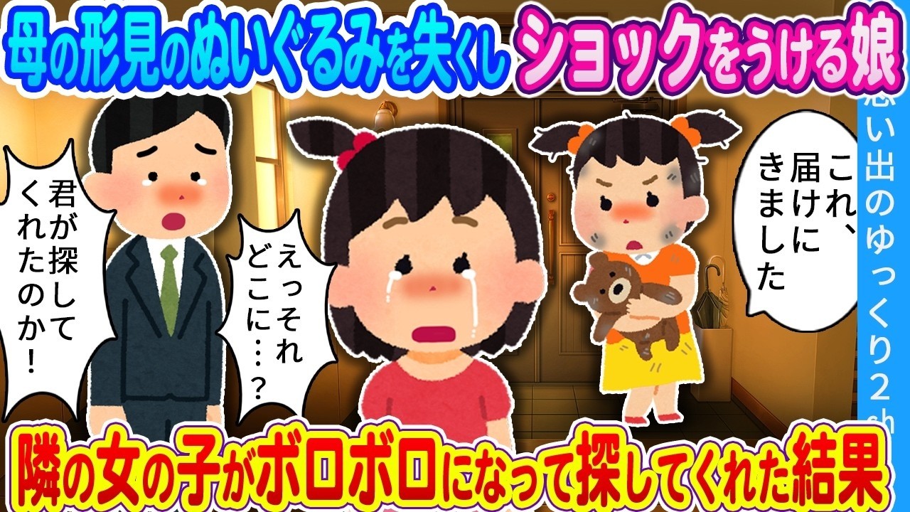 母の形見のぬいぐるみを落とした娘…隣の少女が泥まみれで届けた“驚きの結末”に号泣