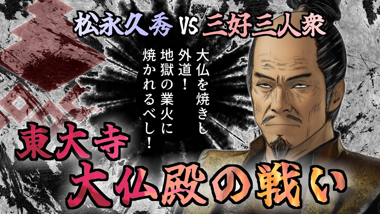 東大寺大仏殿の戦い / 大仏殿炎上！松永久秀 VS 三好三人衆。梟雄たちの東大寺攻防戦