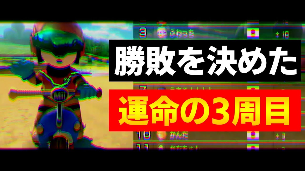 【にじさんじ 切り抜き】第3回マリカにじさんじ杯の勝敗を決めた運命の3周目まとめ 🌈🕒