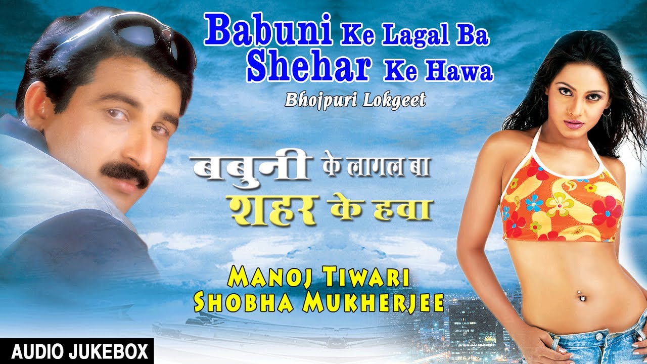 BABUNI KE LAGAL BA SHEHAR KE HAWA  BHOJPURI LOKGEET AUDIO SONGS JUKEBOX  SINGER   MANOJ TIWARI