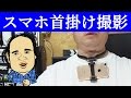 自分視点撮影が超簡単 胸に下げるスマホホルダ ネックレス式 amarey