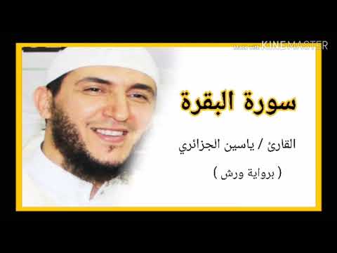 سورة البقرة / الشيخ ياسين الجزائري (برواية ورش) Sourat Al Bakara /Yassine Al Djazairi