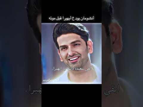 انشومان يودع ابهيرا قبل موته انشومان يودع ابهيرا قبل موته