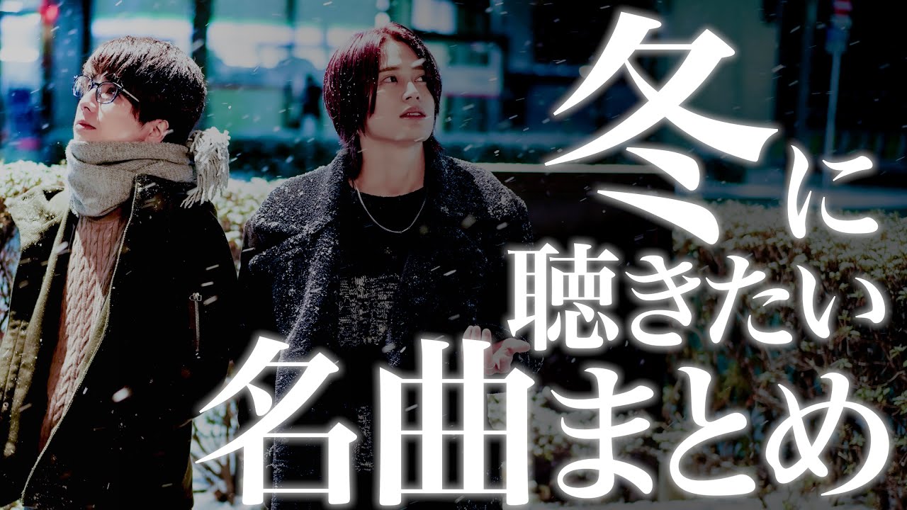 【作業用BGM】冬に聴きたい名曲まとめ/男性キー/メドレー/人気曲【MELOGAPPA】