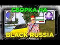 ЛУЧШАЯ СБОРКА НА БЛЭК РАША В 2021 ГОДУ BLACK RUSSIA CRMP MOBILE